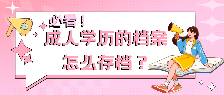 成人学历的档案怎么存档？